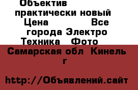 Объектив Nikkor50 1,4 практически новый › Цена ­ 18 000 - Все города Электро-Техника » Фото   . Самарская обл.,Кинель г.